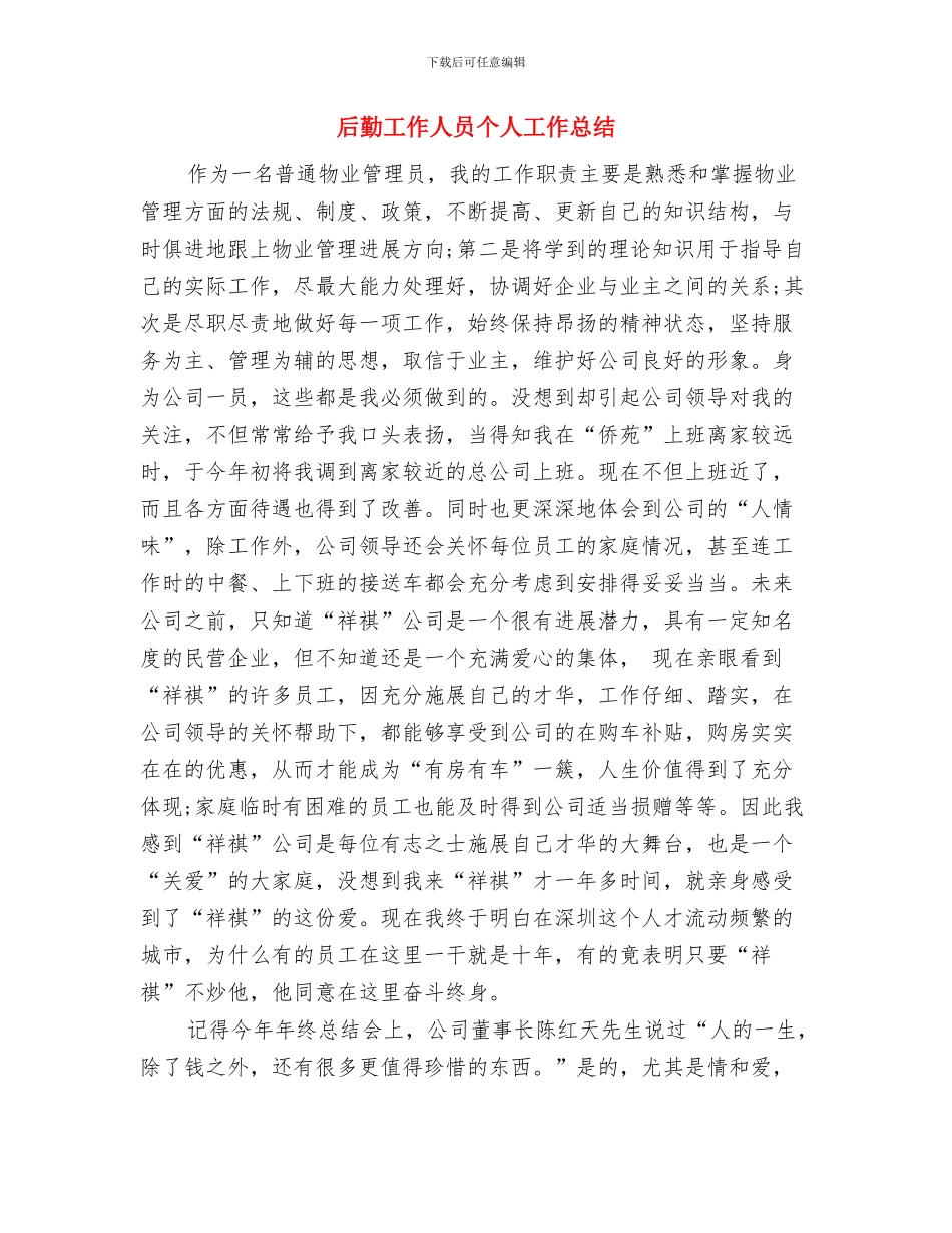 后勤工作个人年度工作总结与后勤工作人员个人工作总结汇编_第3页