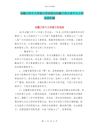 后勤工作个人年度工作总结与后勤工作人员个人工作总结汇编