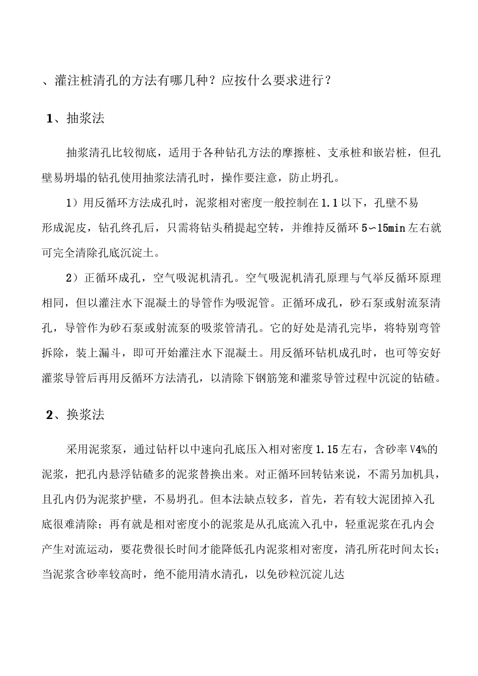 钻孔灌注桩清孔方法_第1页