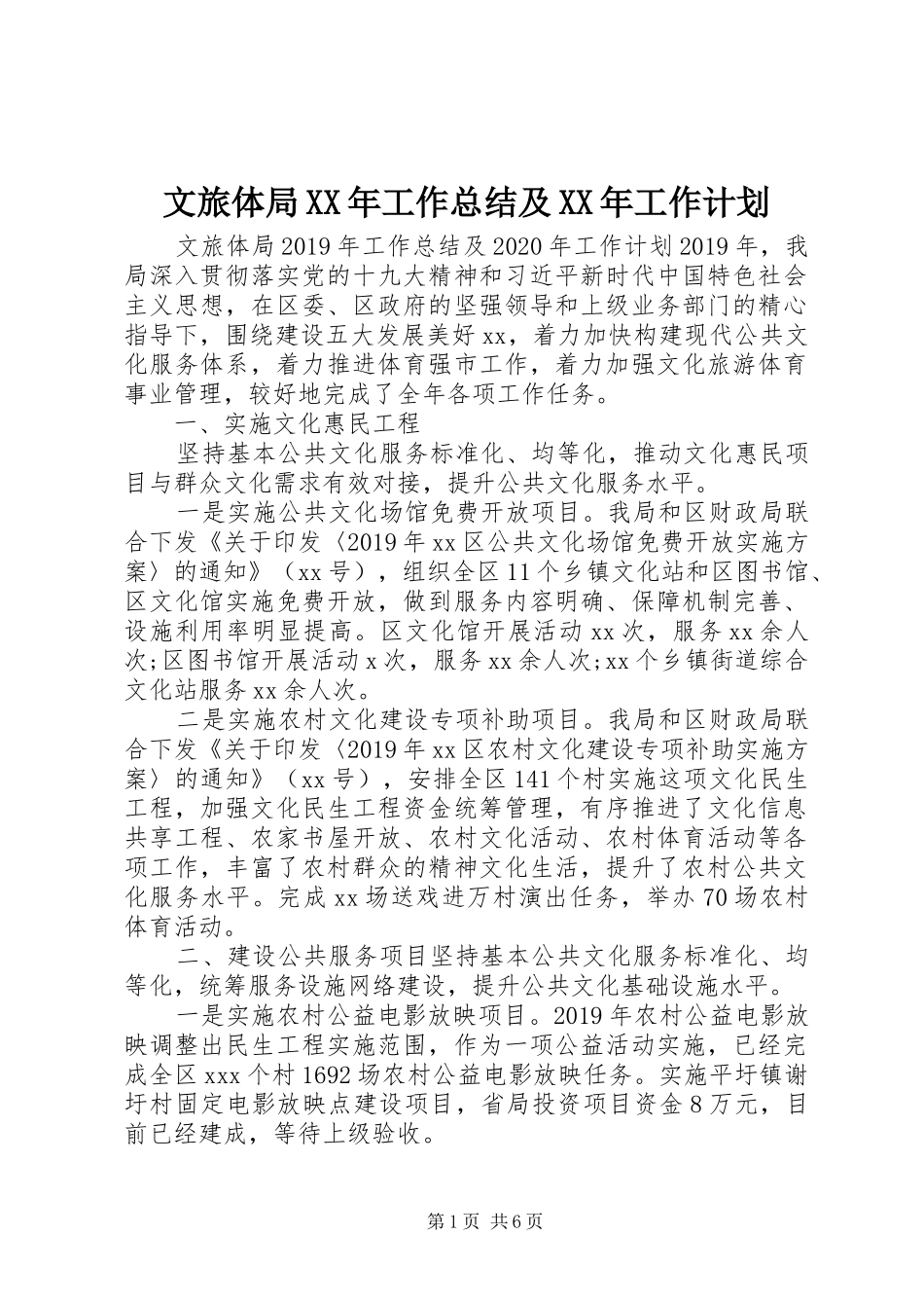 文旅体局XX年工作总结及XX年工作计划_第1页