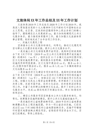 文旅体局XX年工作总结及XX年工作计划
