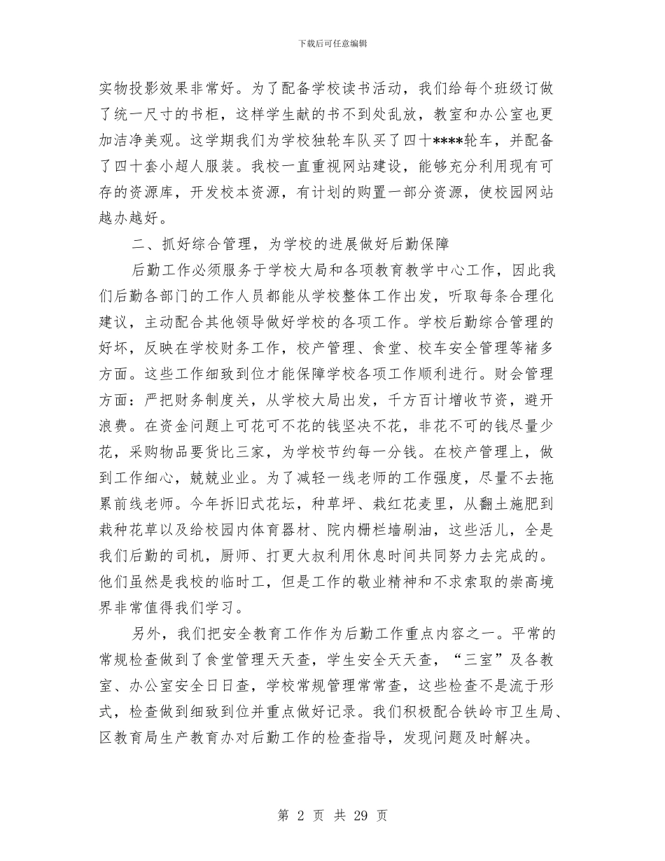 后勤工作个人总结与后勤工作个人总结范文汇编_第2页