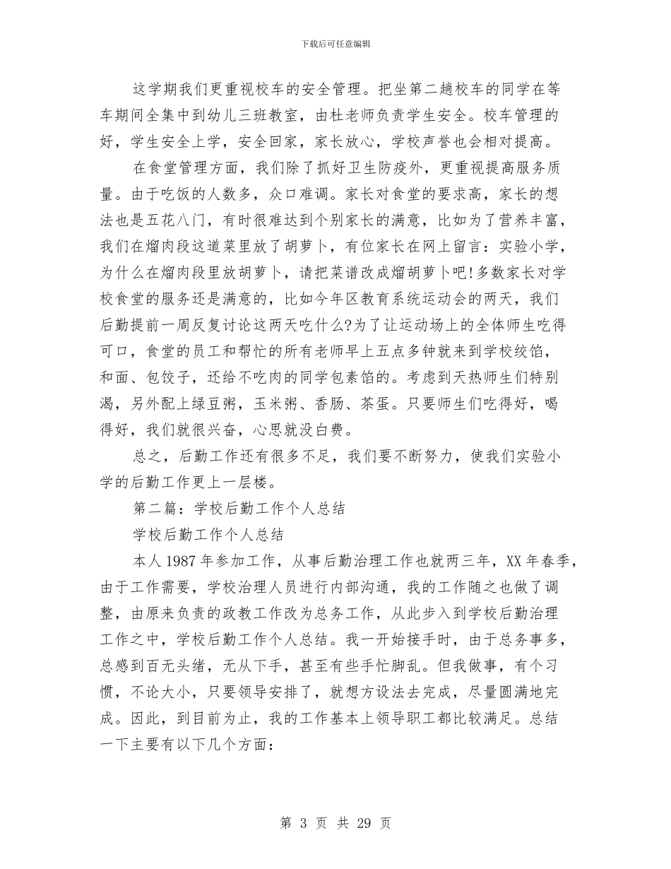 后勤工作个人总结与后勤工作个人总结范文汇编_第3页