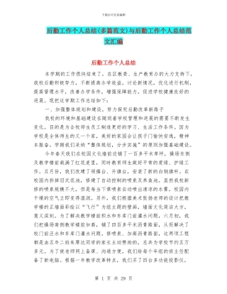 后勤工作个人总结与后勤工作个人总结范文汇编