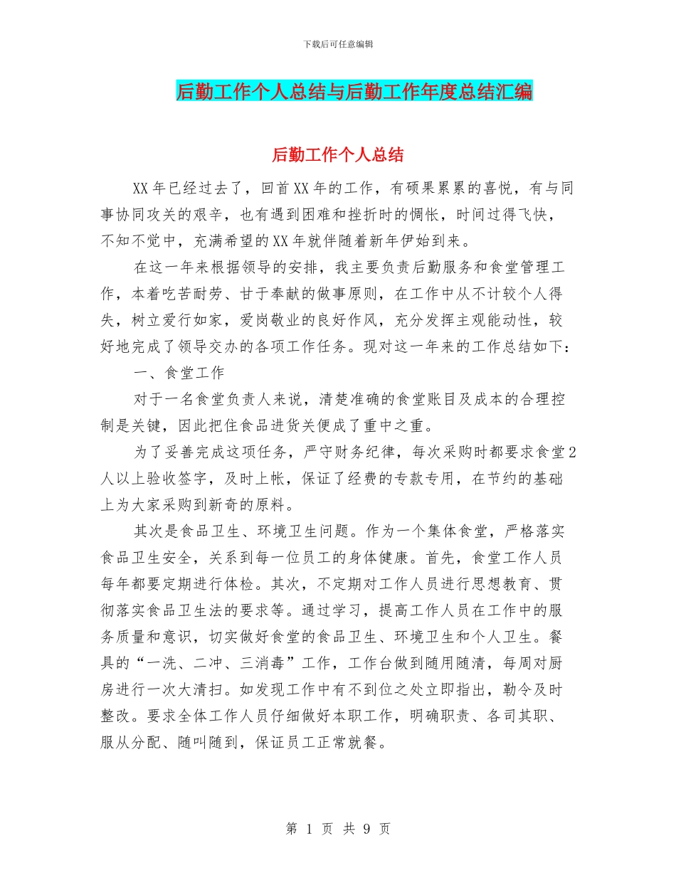后勤工作个人总结与后勤工作年度总结汇编_第1页