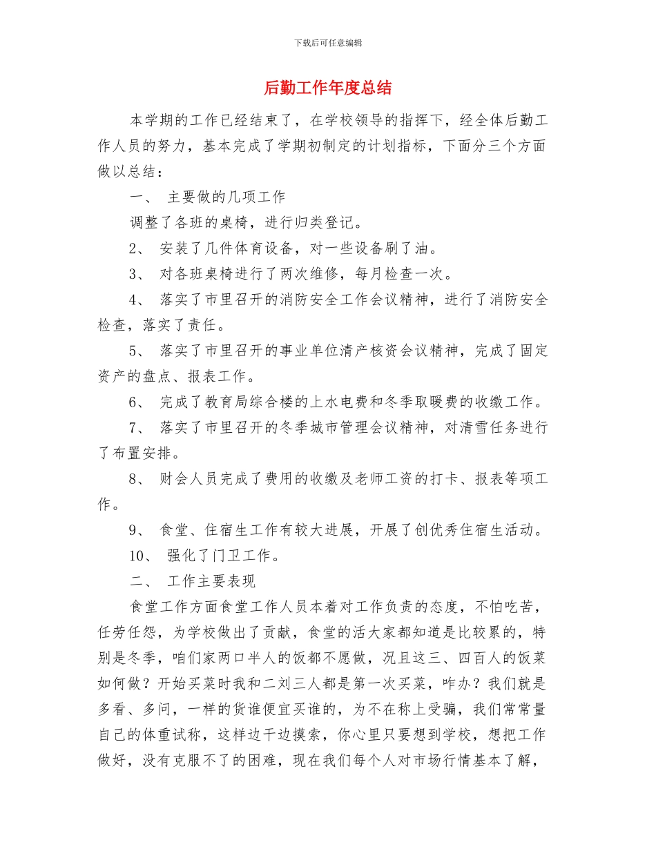 后勤工作个人总结与后勤工作年度总结汇编_第3页