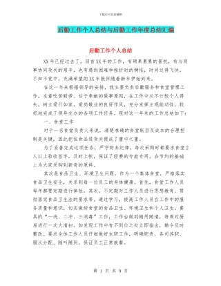 后勤工作个人总结与后勤工作年度总结汇编