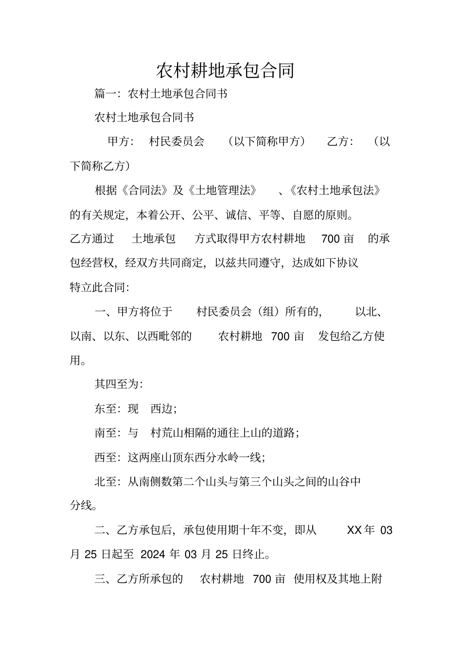 农村耕地承包合同_第1页