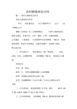 农村耕地承包合同