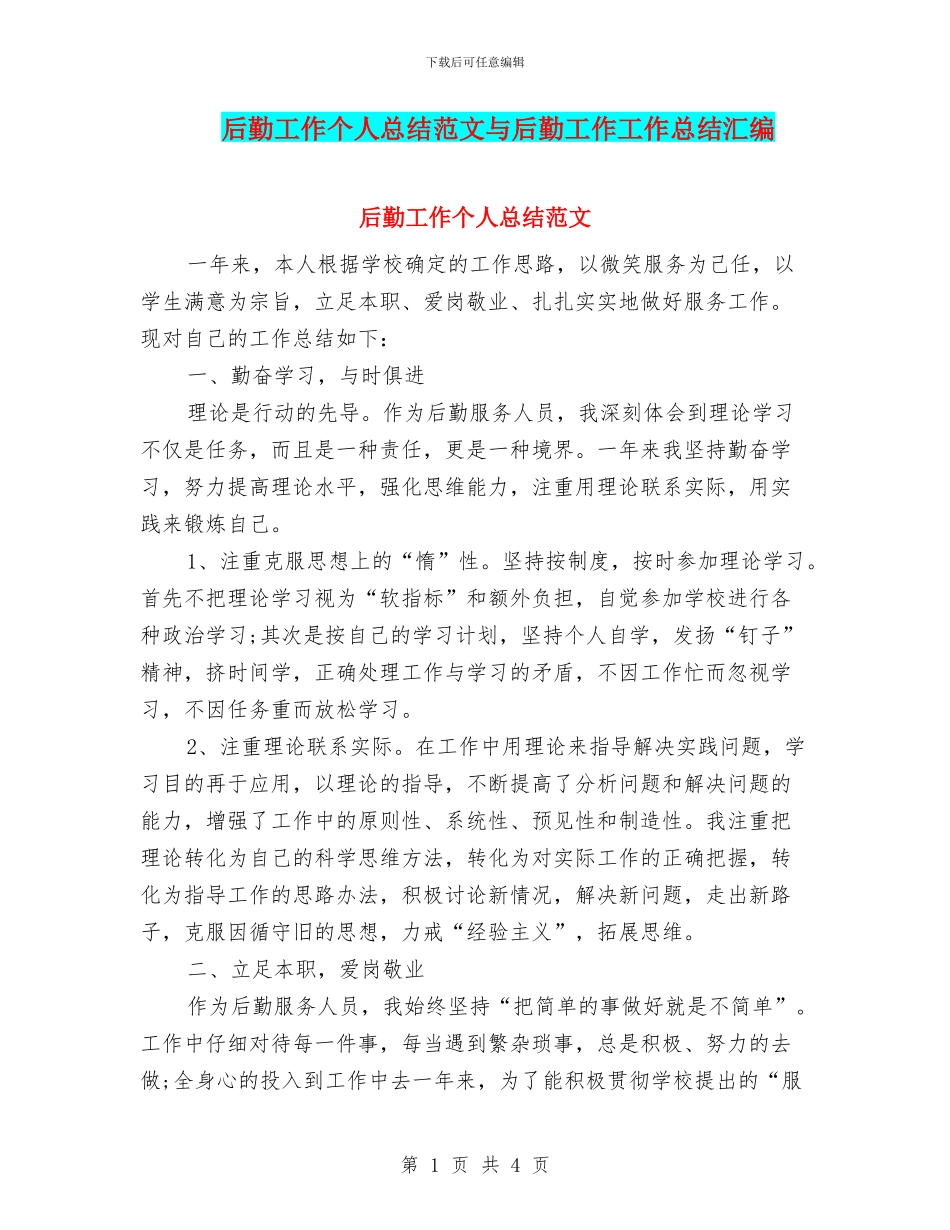 后勤工作个人总结范文与后勤工作工作总结汇编_第1页