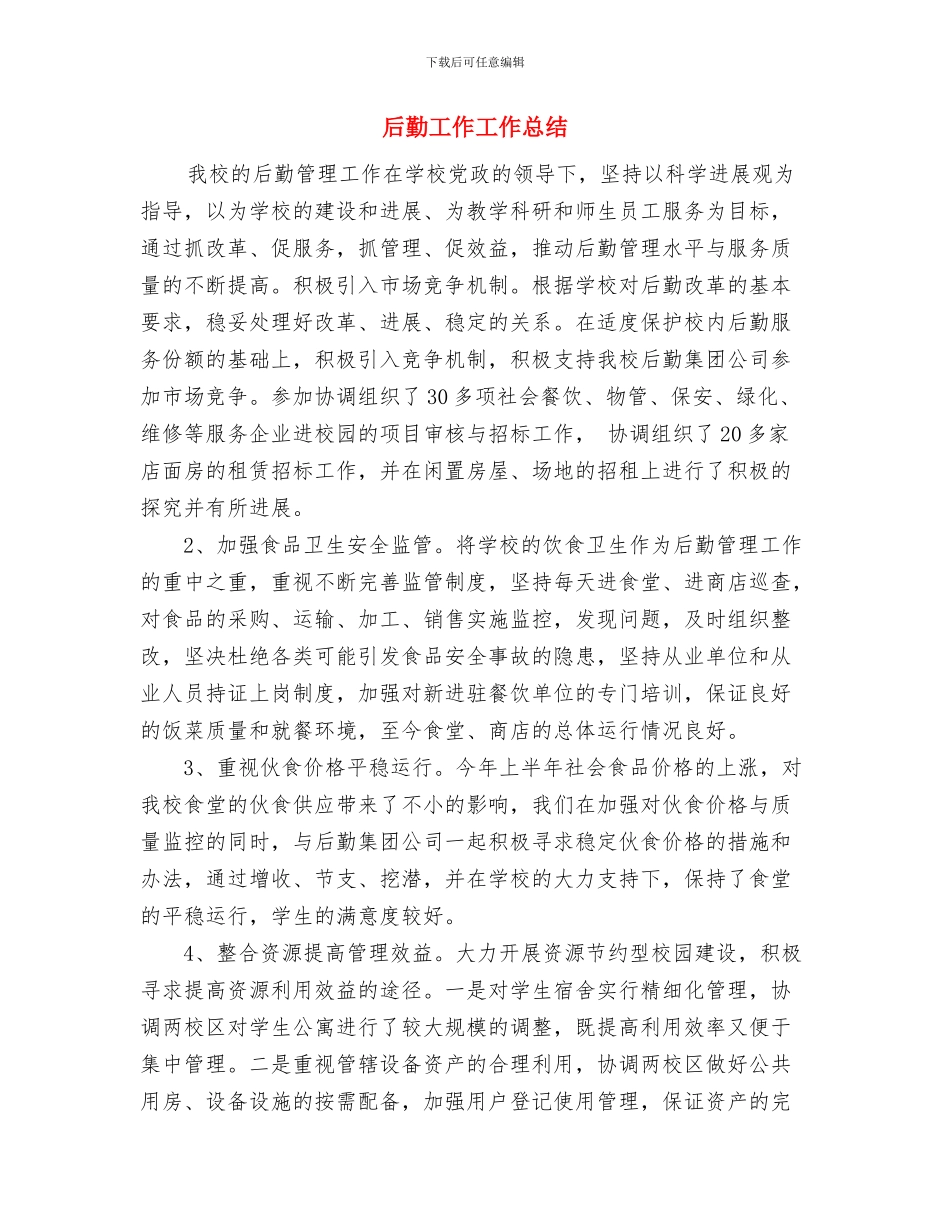 后勤工作个人总结范文与后勤工作工作总结汇编_第3页