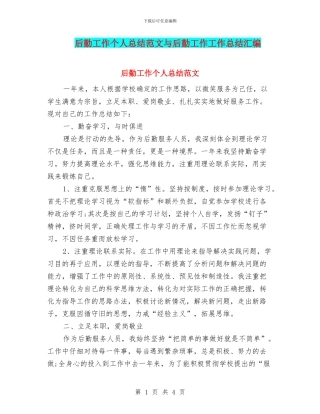 后勤工作个人总结范文与后勤工作工作总结汇编