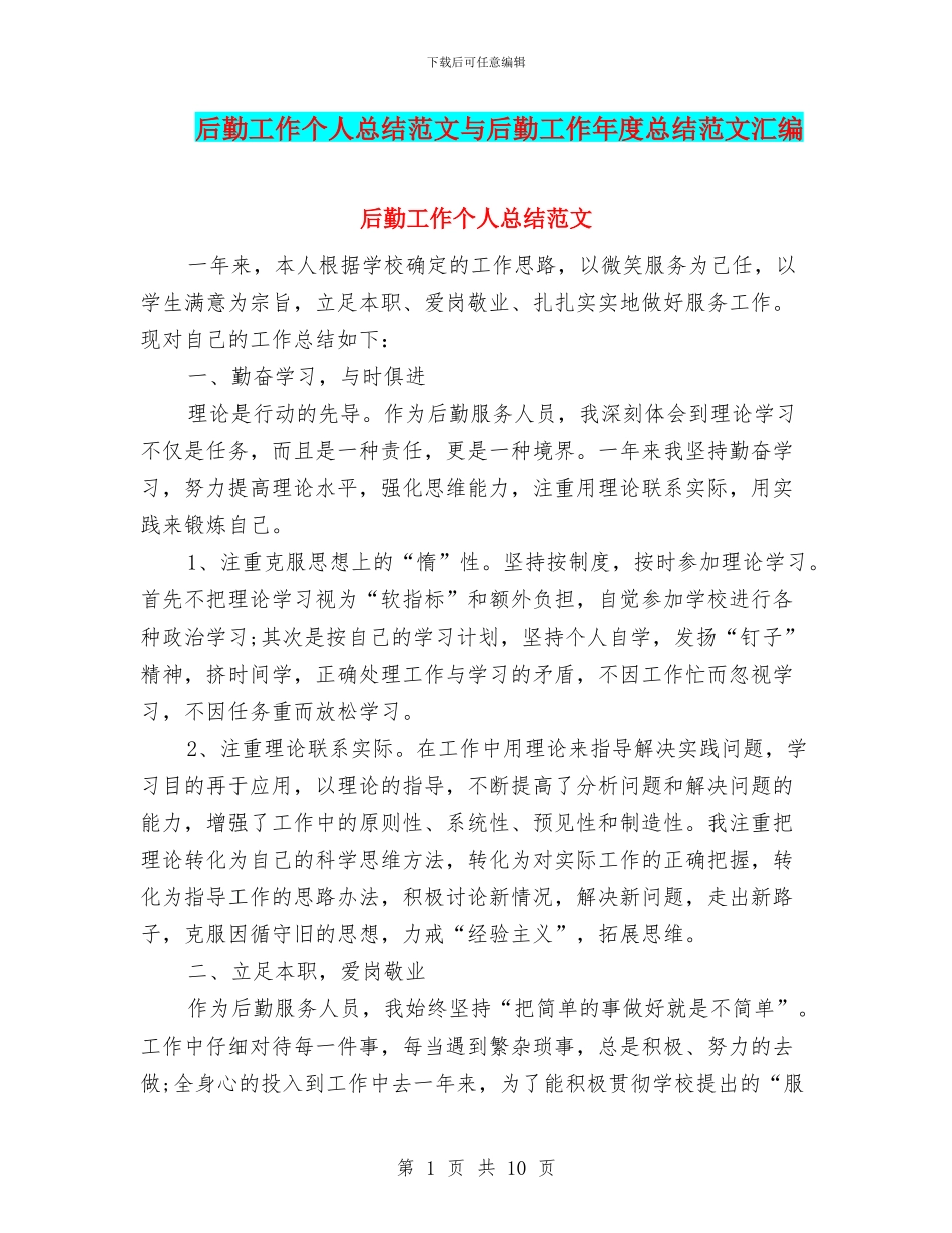 后勤工作个人总结范文与后勤工作年度总结范文汇编_第1页