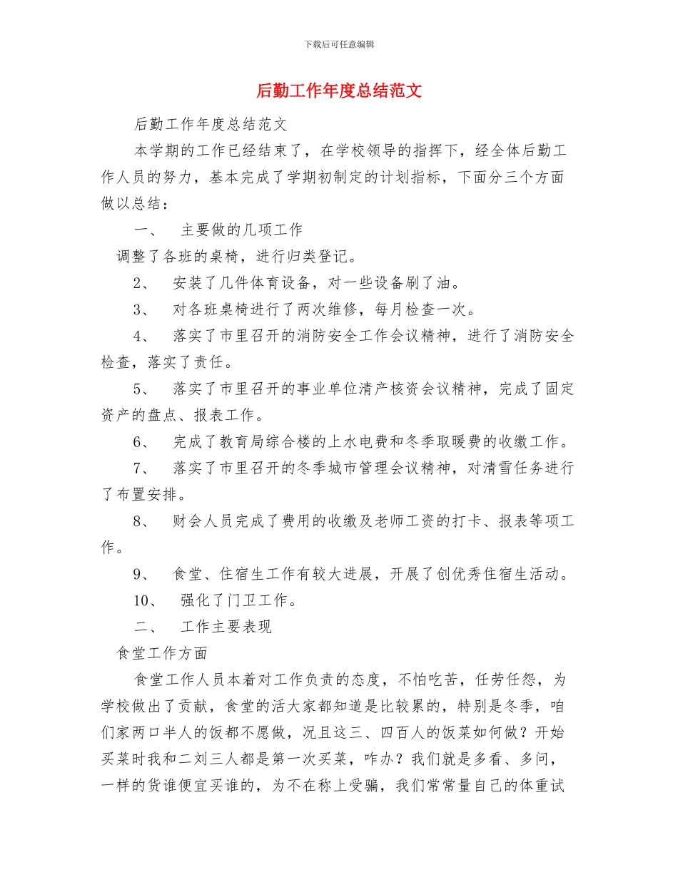 后勤工作个人总结范文与后勤工作年度总结范文汇编_第3页