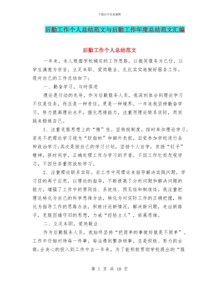 后勤工作个人总结范文与后勤工作年度总结范文汇编