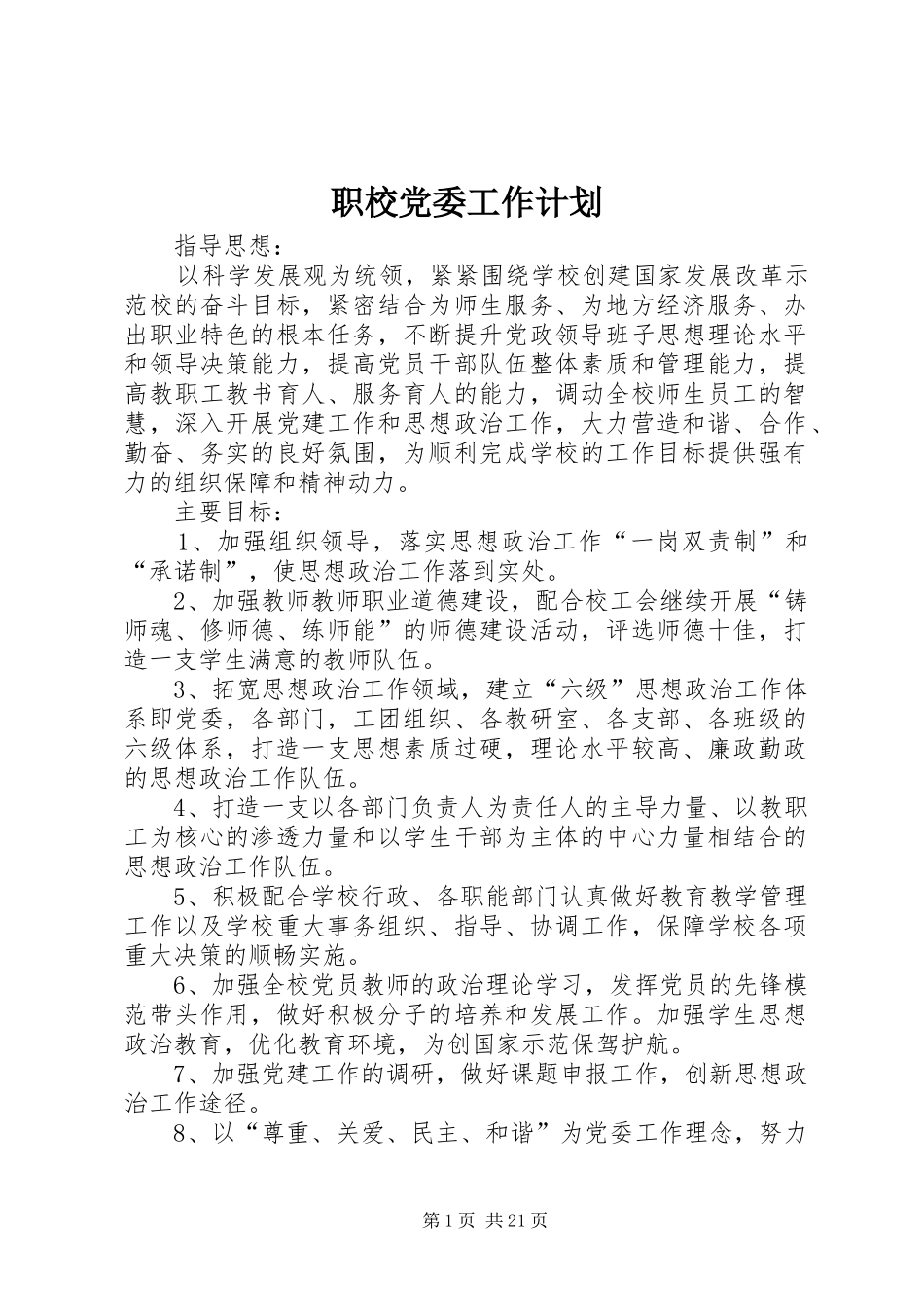 职校党委工作计划_第1页