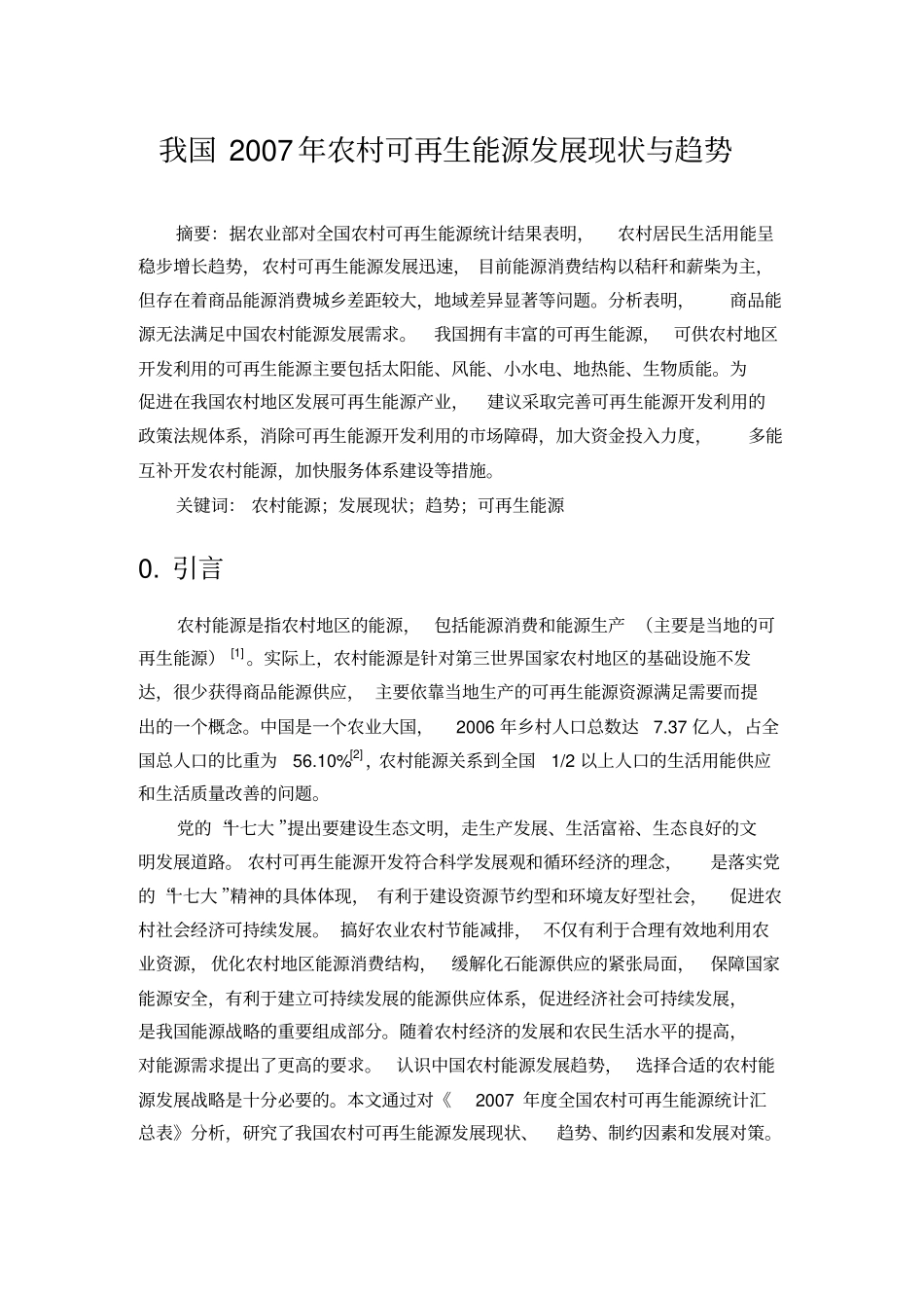 农村能源发展现状与趋势分析_第1页