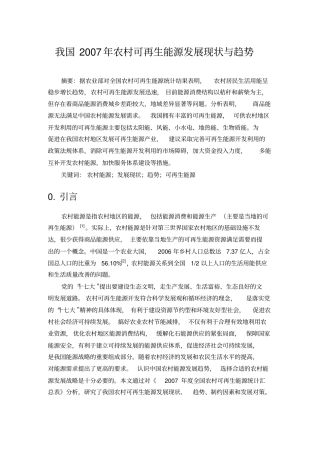 农村能源发展现状与趋势分析