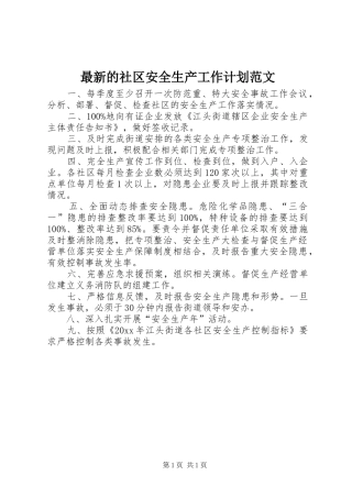 最新的社区安全生产工作计划范文