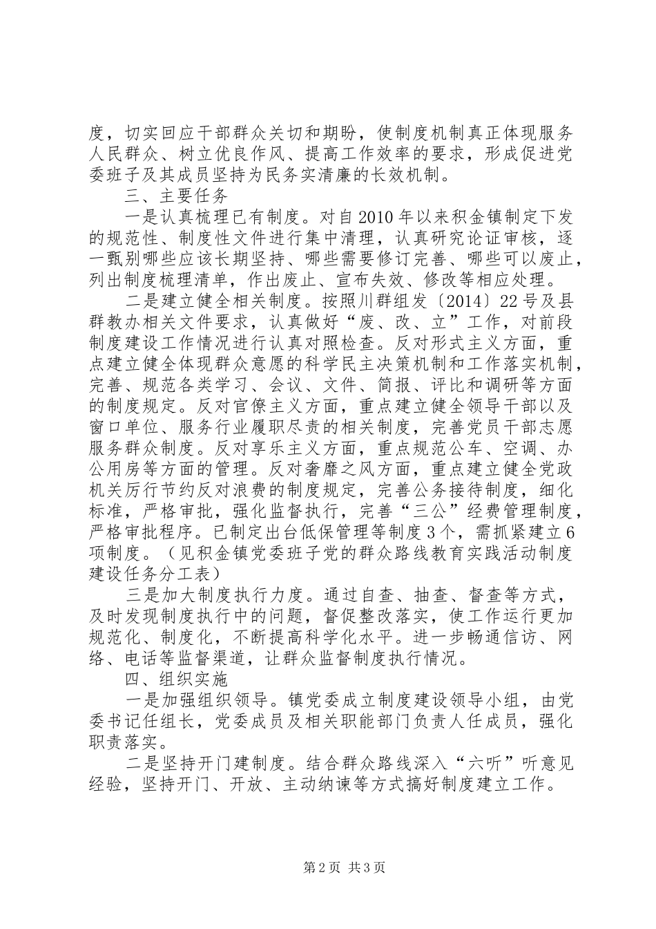 市党的群众路线教育实践活动制度建设计划_第2页