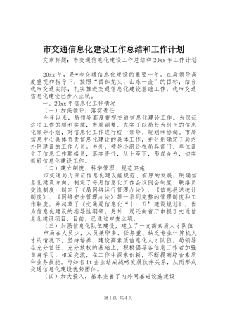 市交通信息化建设工作总结和工作计划