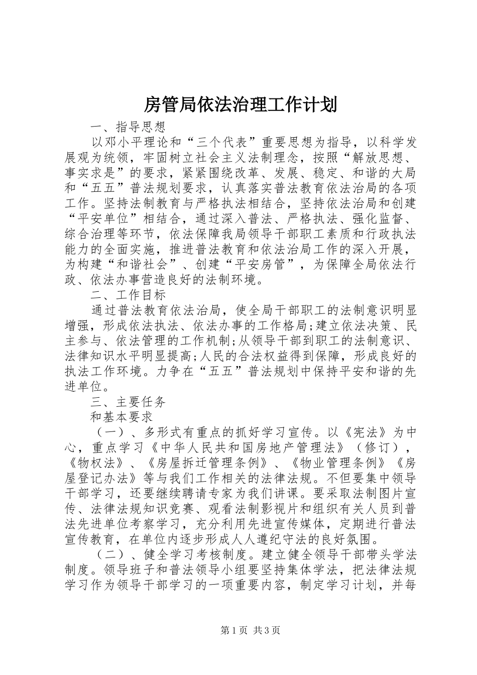 房管局依法治理工作计划_第1页