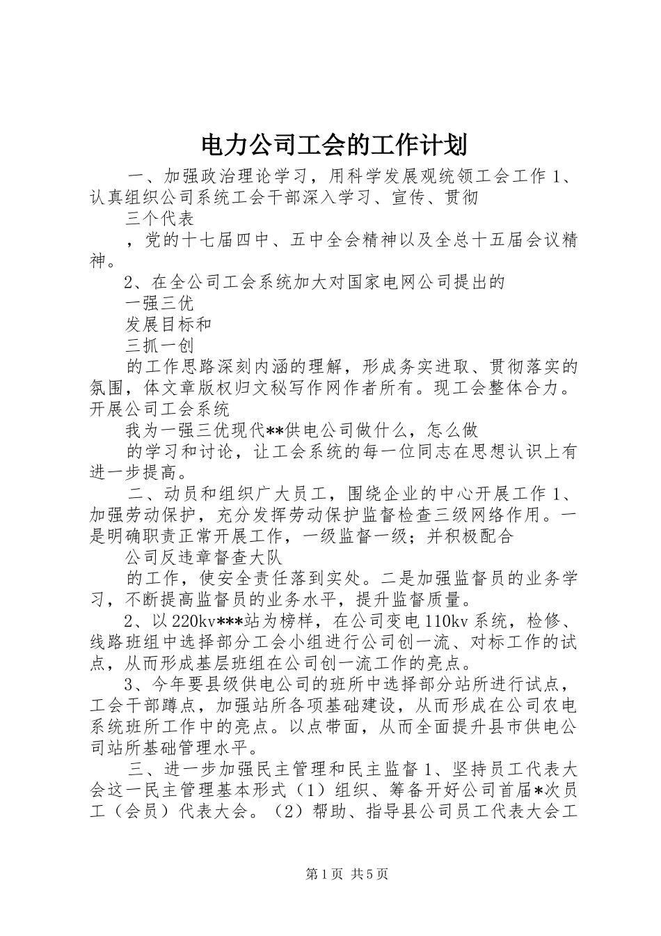 电力公司工会的工作计划_第1页