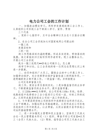 电力公司工会的工作计划