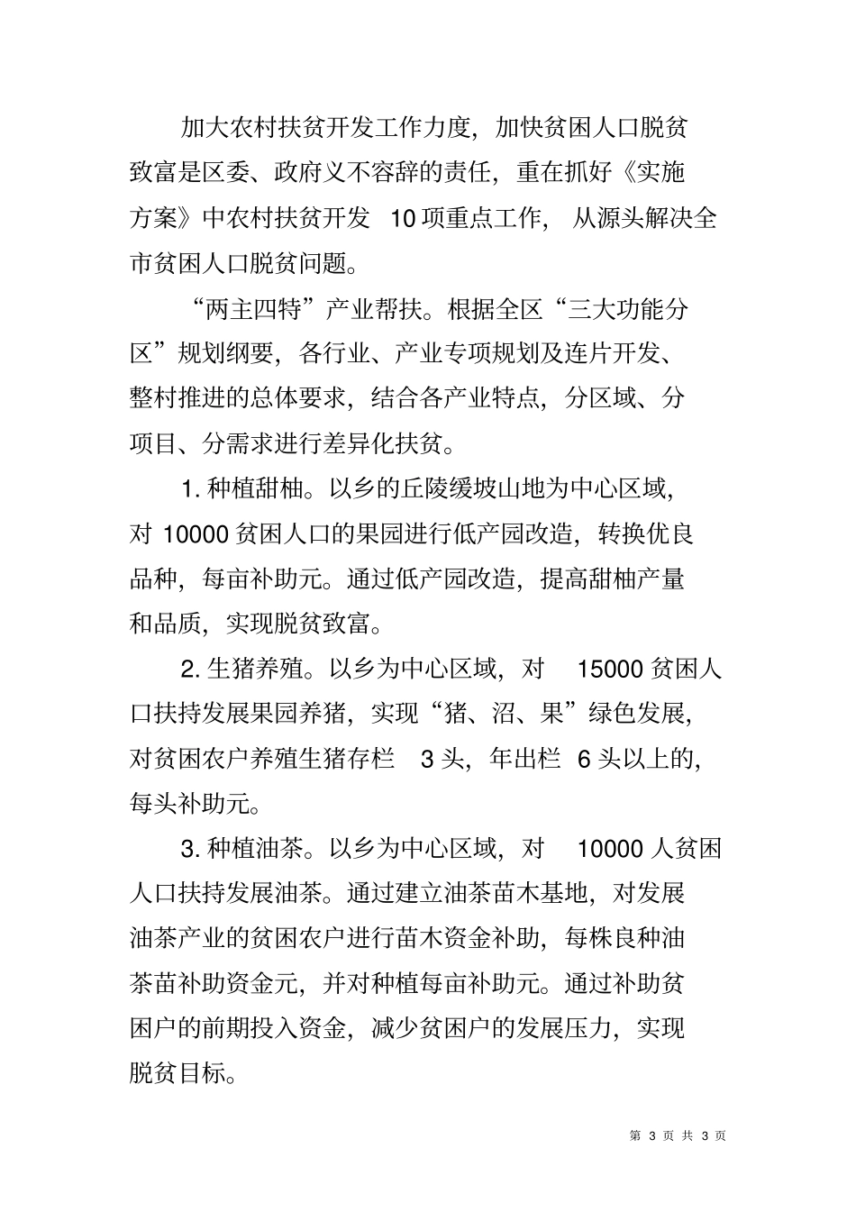 农村脱贫致富工作计划_第3页