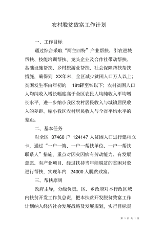 农村脱贫致富工作计划