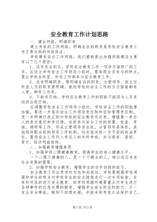 安全教育工作计划思路