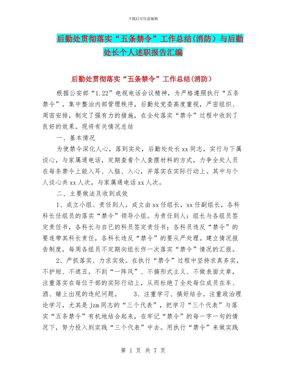后勤处贯彻落实“五条禁令”工作总结与后勤处长个人述职报告汇编_第1页
