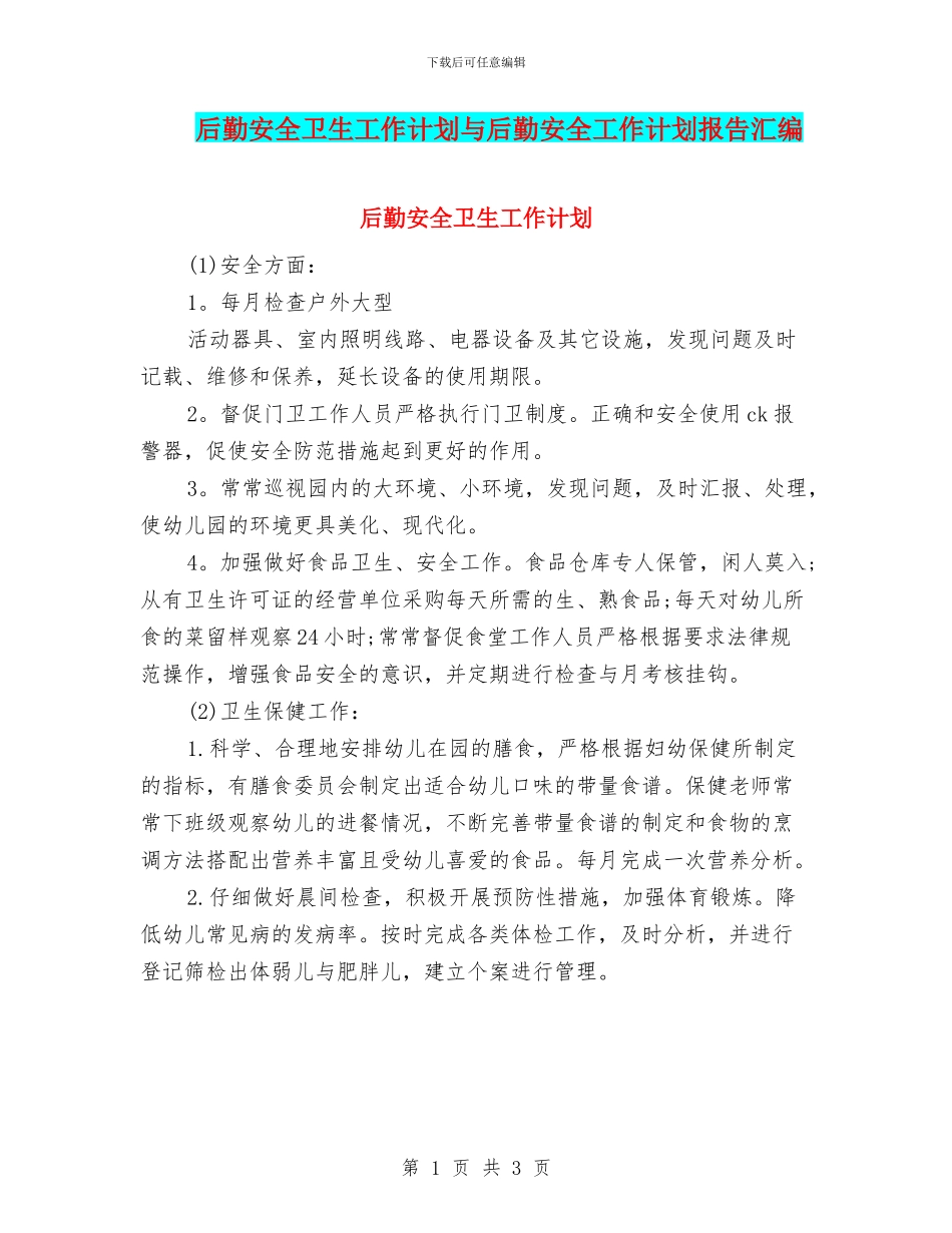 后勤安全卫生工作计划与后勤安全工作计划报告汇编_第1页