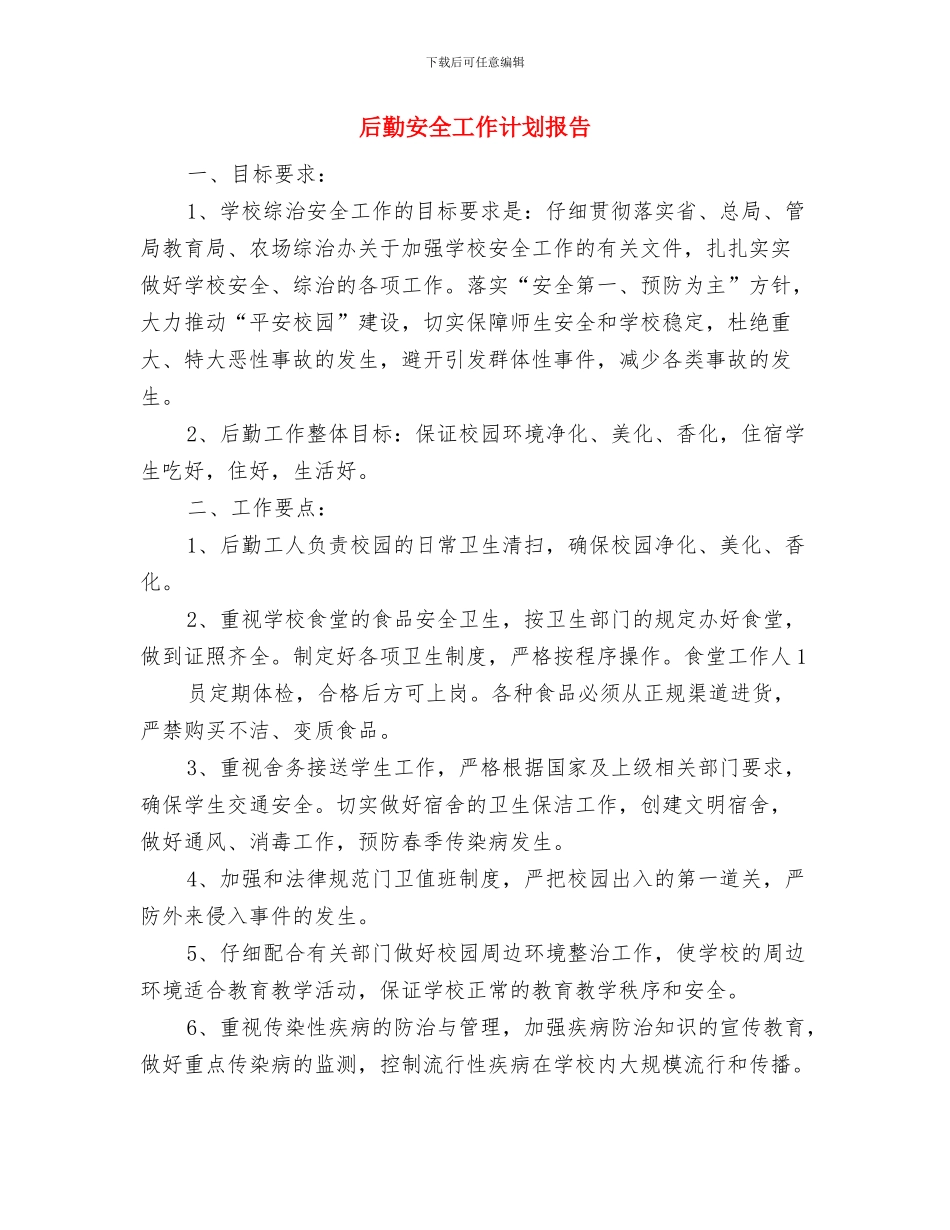 后勤安全卫生工作计划与后勤安全工作计划报告汇编_第2页