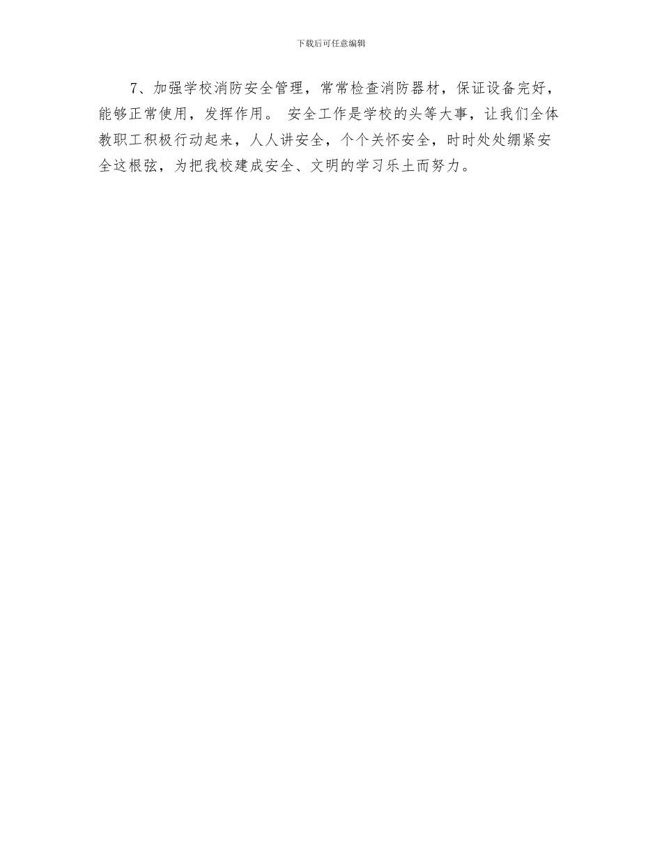 后勤安全卫生工作计划与后勤安全工作计划报告汇编_第3页