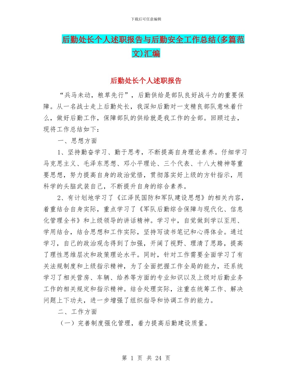 后勤处长个人述职报告与后勤安全工作总结汇编_第1页