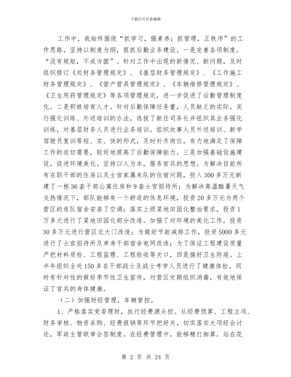 后勤处长个人述职报告与后勤安全工作总结汇编_第2页