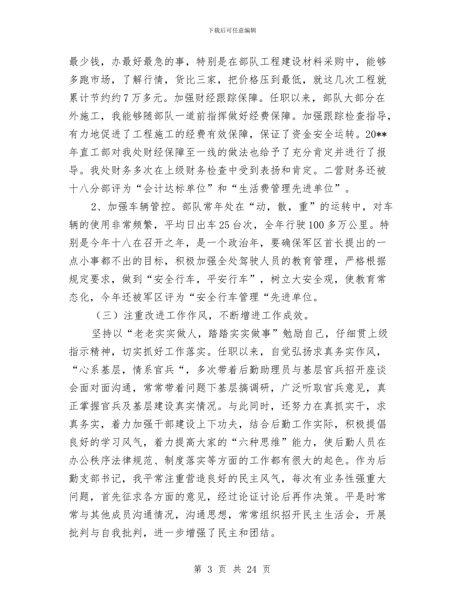 后勤处长个人述职报告与后勤安全工作总结汇编_第3页