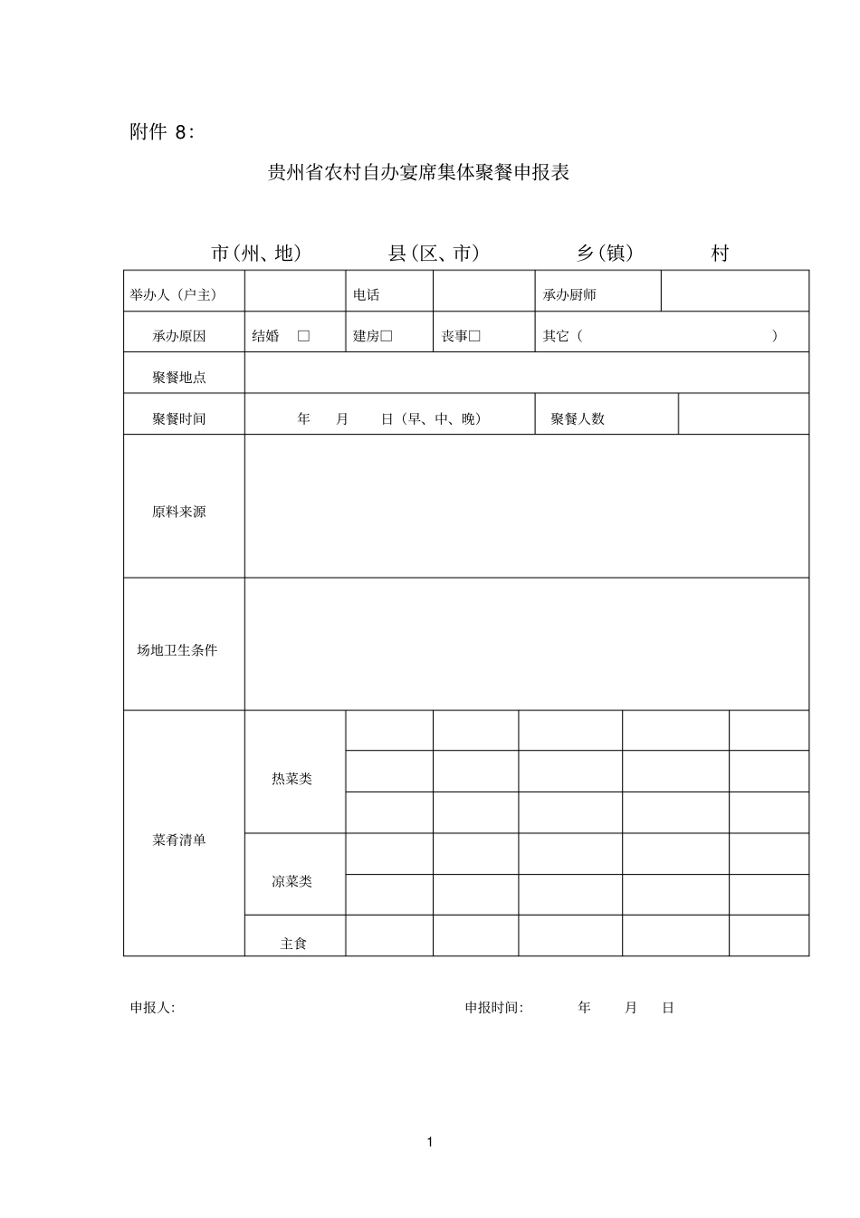 农村聚餐备案表_第1页