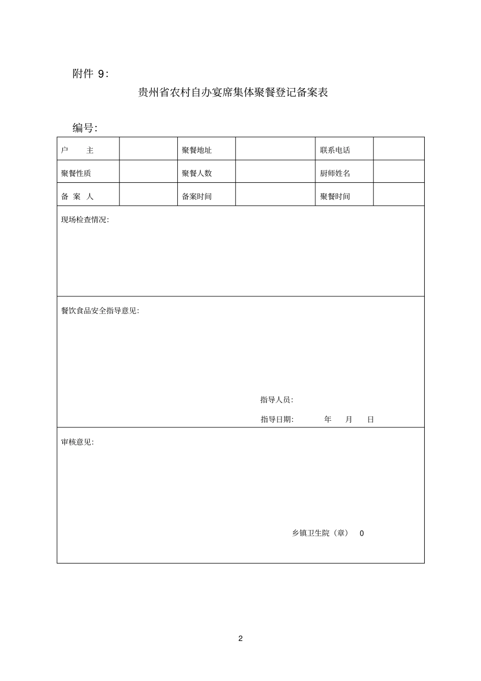 农村聚餐备案表_第2页