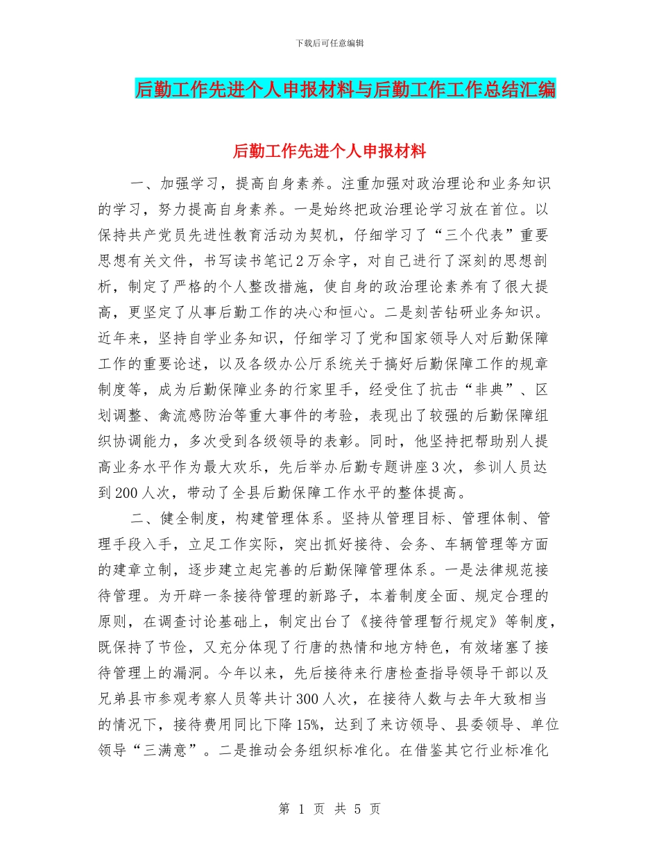 后勤工作先进个人申报材料与后勤工作工作总结汇编_第1页