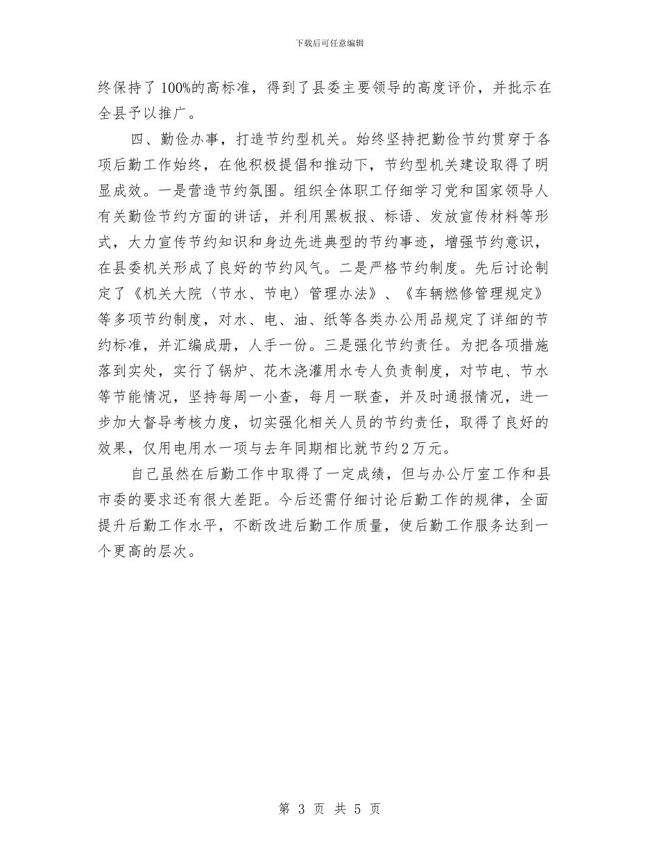 后勤工作先进个人申报材料与后勤工作工作总结汇编_第3页