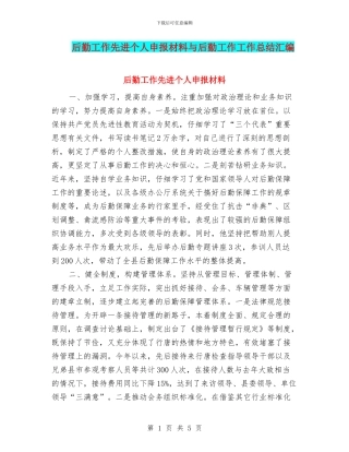 后勤工作先进个人申报材料与后勤工作工作总结汇编