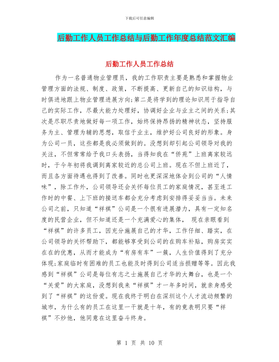 后勤工作人员工作总结与后勤工作年度总结范文汇编_第1页