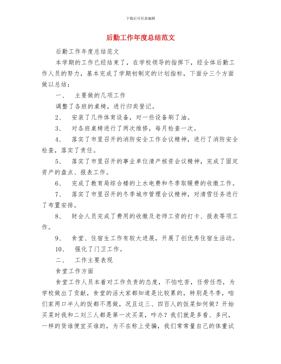 后勤工作人员工作总结与后勤工作年度总结范文汇编_第3页
