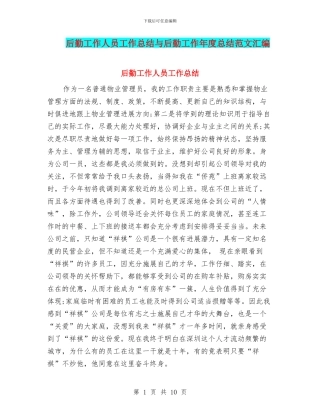 后勤工作人员工作总结与后勤工作年度总结范文汇编