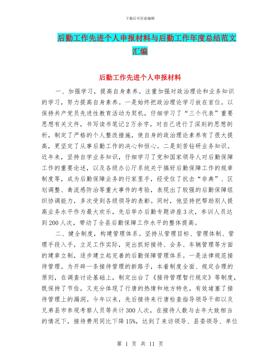 后勤工作先进个人申报材料与后勤工作年度总结范文汇编_第1页