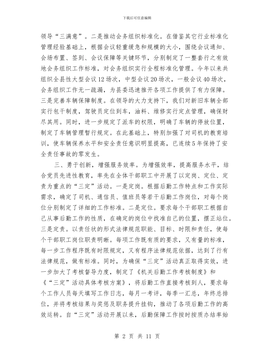 后勤工作先进个人申报材料与后勤工作年度总结范文汇编_第2页