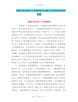 后勤工作先进个人申报材料与后勤工作年度总结范文汇编