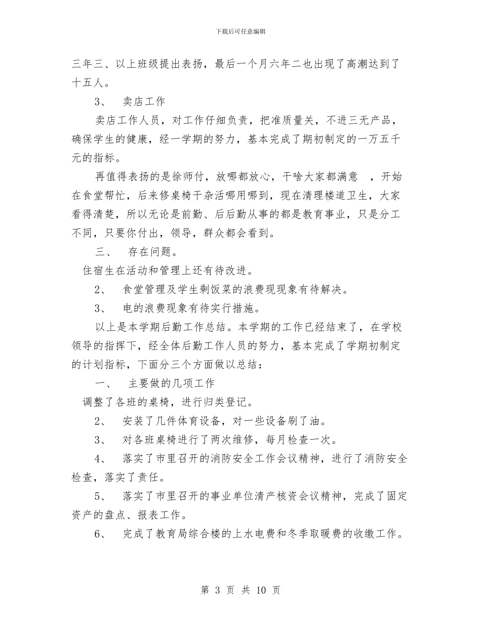 后勤工作年度总结范文与后勤年度工作总结汇编_第3页